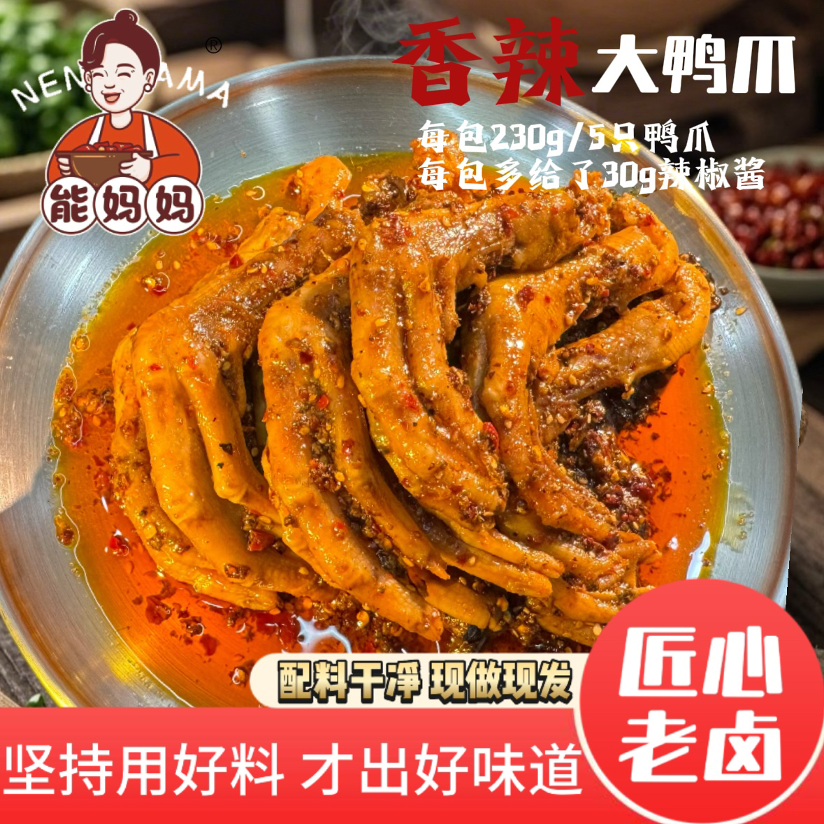 能妈妈香辣鸭爪卤味鸭爪休闲追剧下酒菜开袋即食解馋零食微麻中辣