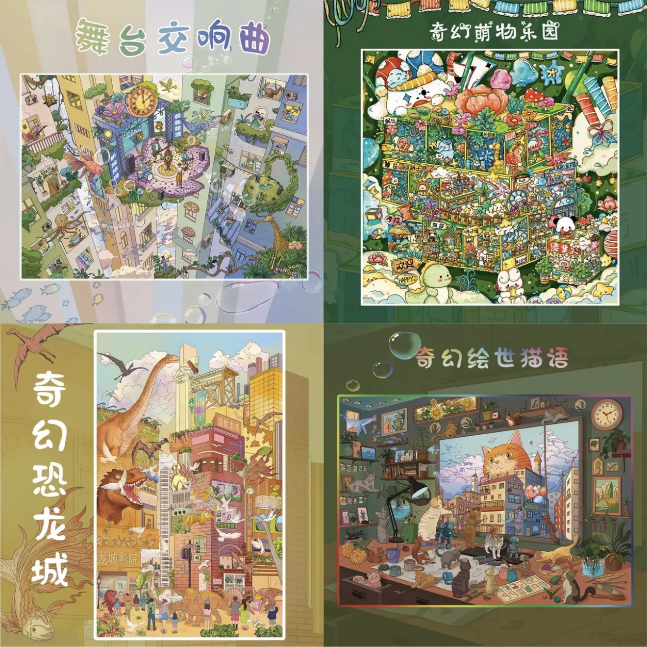 朝釉 4.0特油奇幻系列绘世猫语恐龙城萌物乐园舞台交响曲造景贴纸