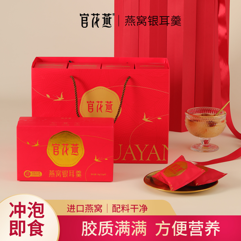 官花燕燕窝银耳羹下午茶即冲即食孕妇健康滋养营养高端礼品-JJ
