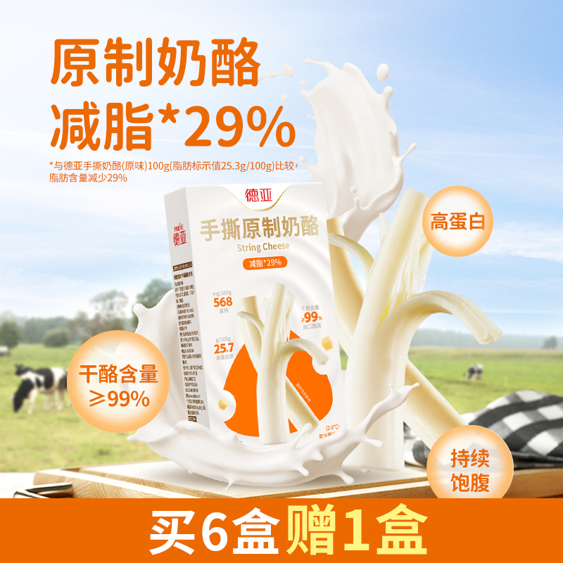 德亚手撕奶酪原制奶酪减脂*29%高蛋白高钙芝士条身材管理期食品