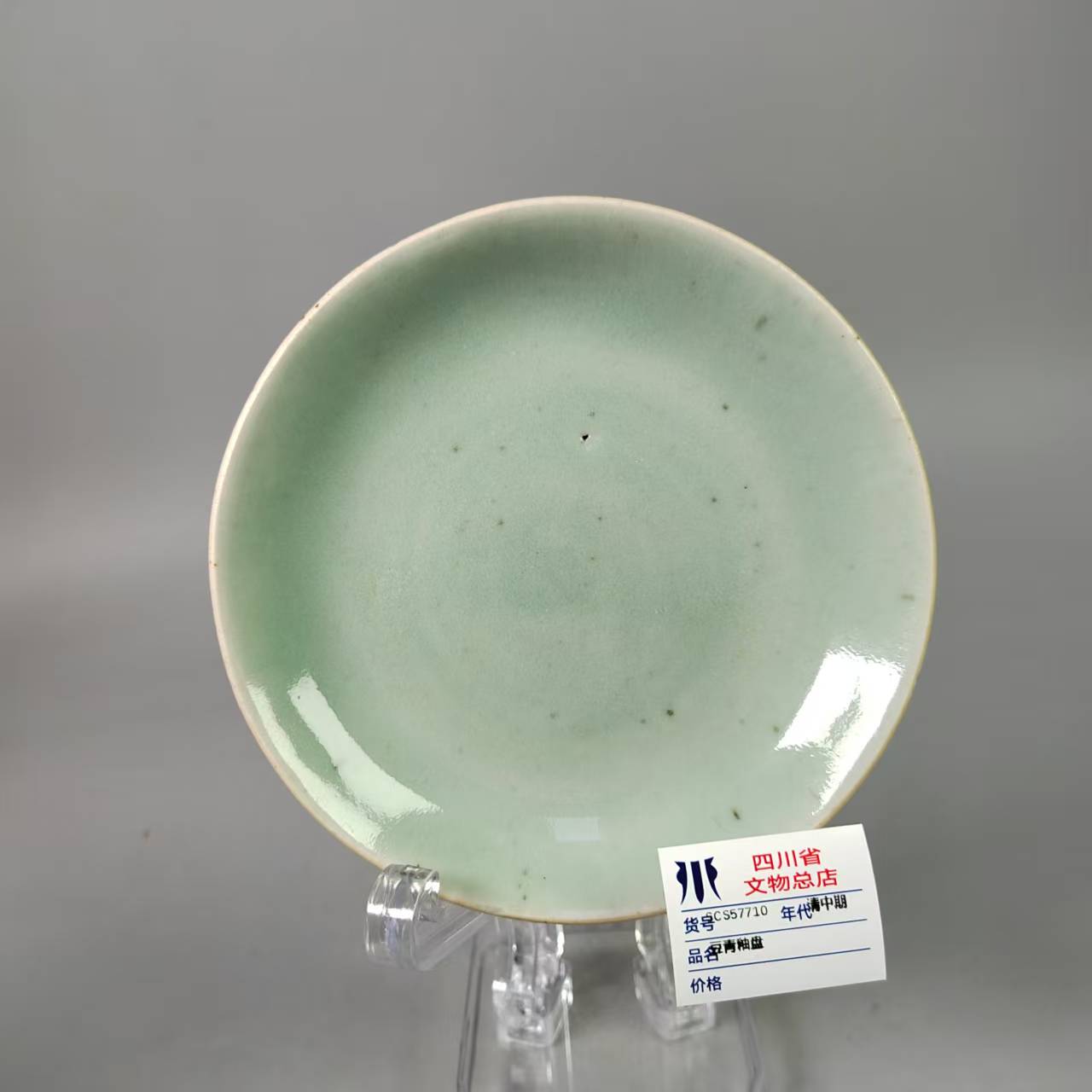 SCS57710清中期豆青釉盘