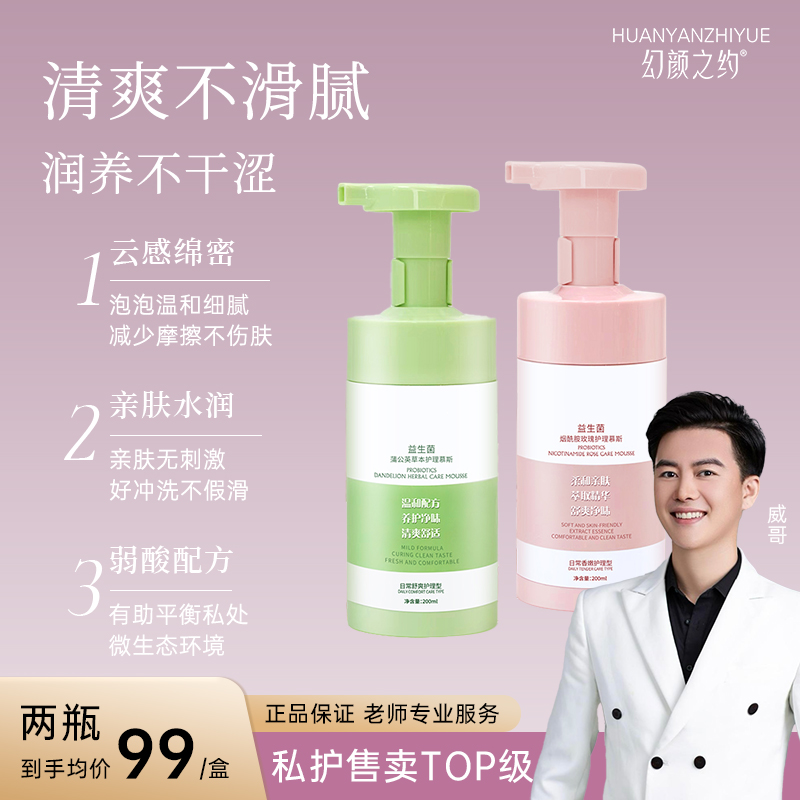 【威哥专属】幻颜之约专用弱酸性私密洗护液