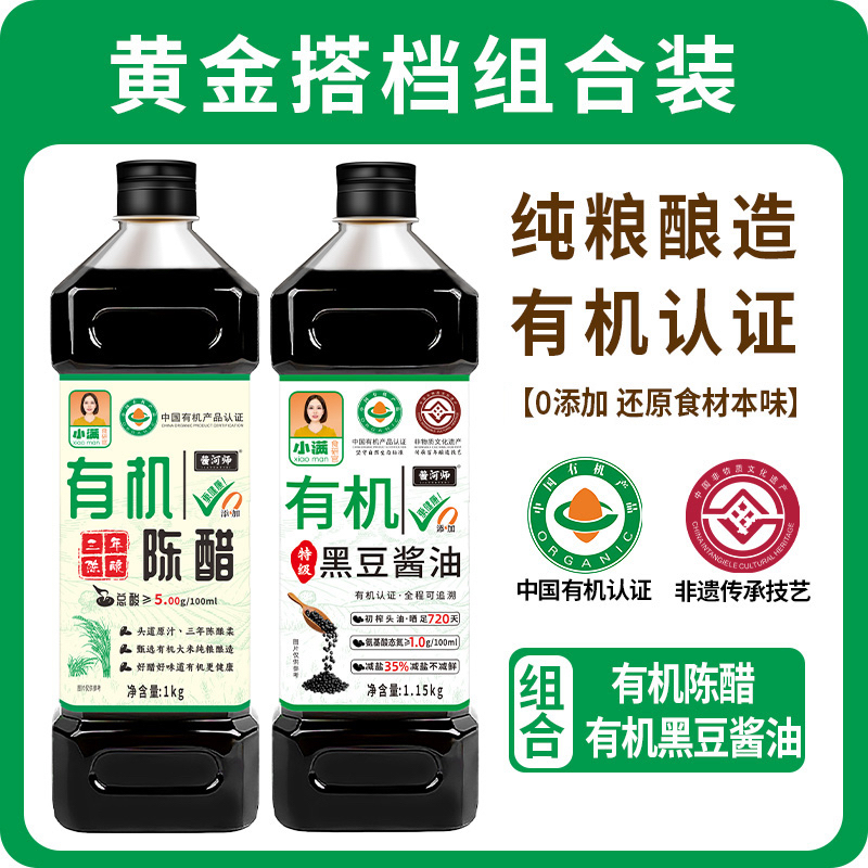 【有机组合装】 小满有机黑豆酱油➕有机酿造陈醋  