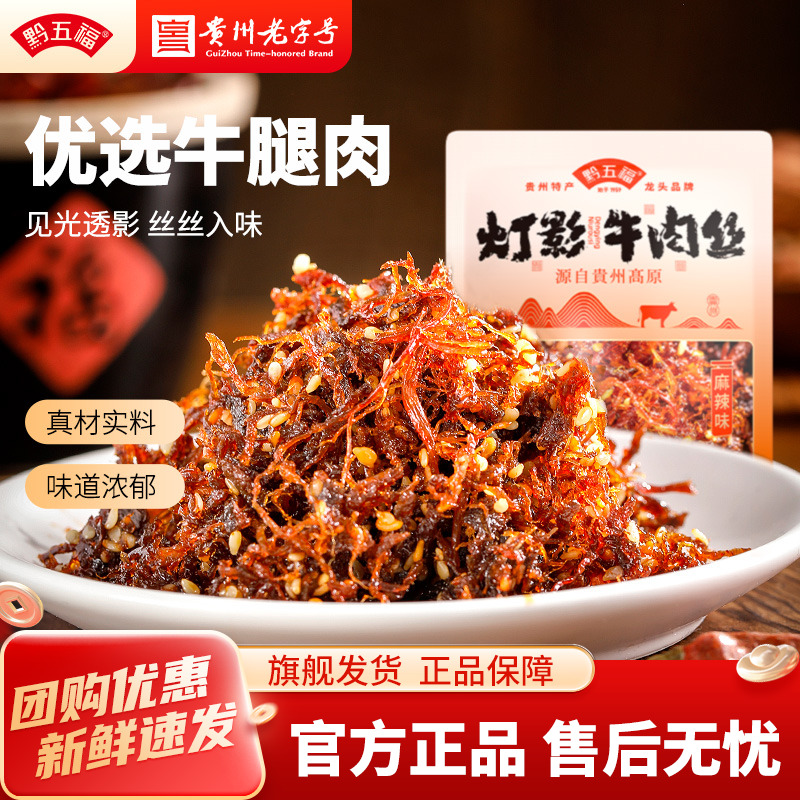 黔五福灯影牛肉丝麻辣零食小吃休闲食品小包装五香牛肉春游零食