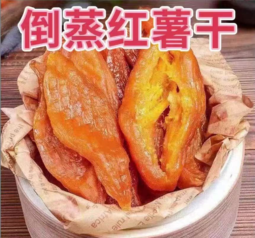 农家自晒红薯干软糯香甜地瓜干休闲零食解馋特产番薯好吃美味
