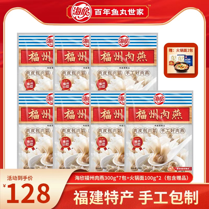 【特批】海欣肉燕福建特产非遗美食手工包馅新鲜肉燕-XHJ