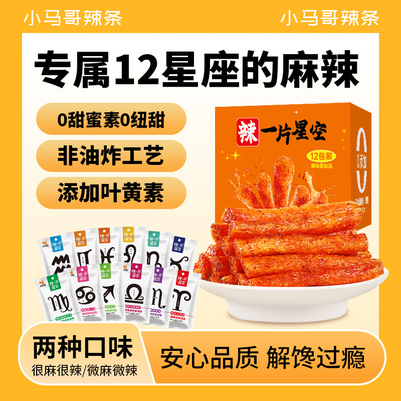 小马哥12星座辣条网红爆款童年怀旧休闲追剧零食儿时辣棒解馋小吃