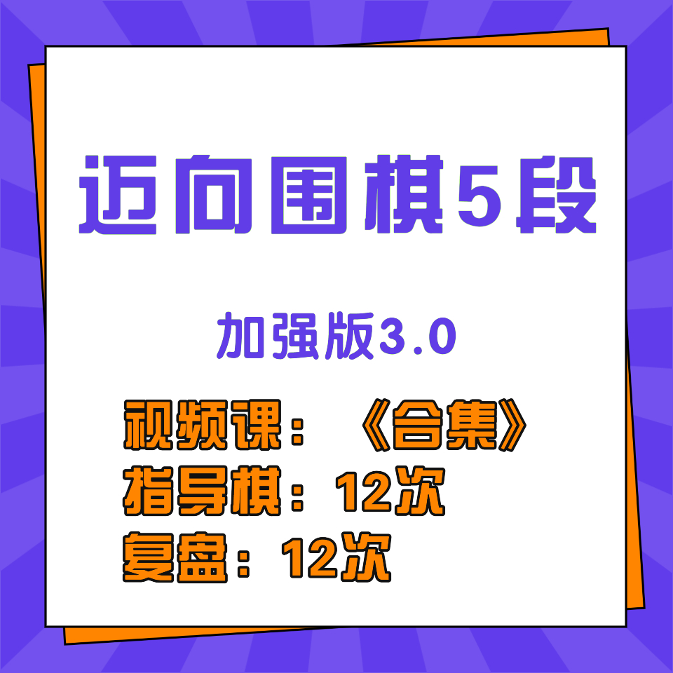 迈向围棋5段视频课合集指导棋复盘