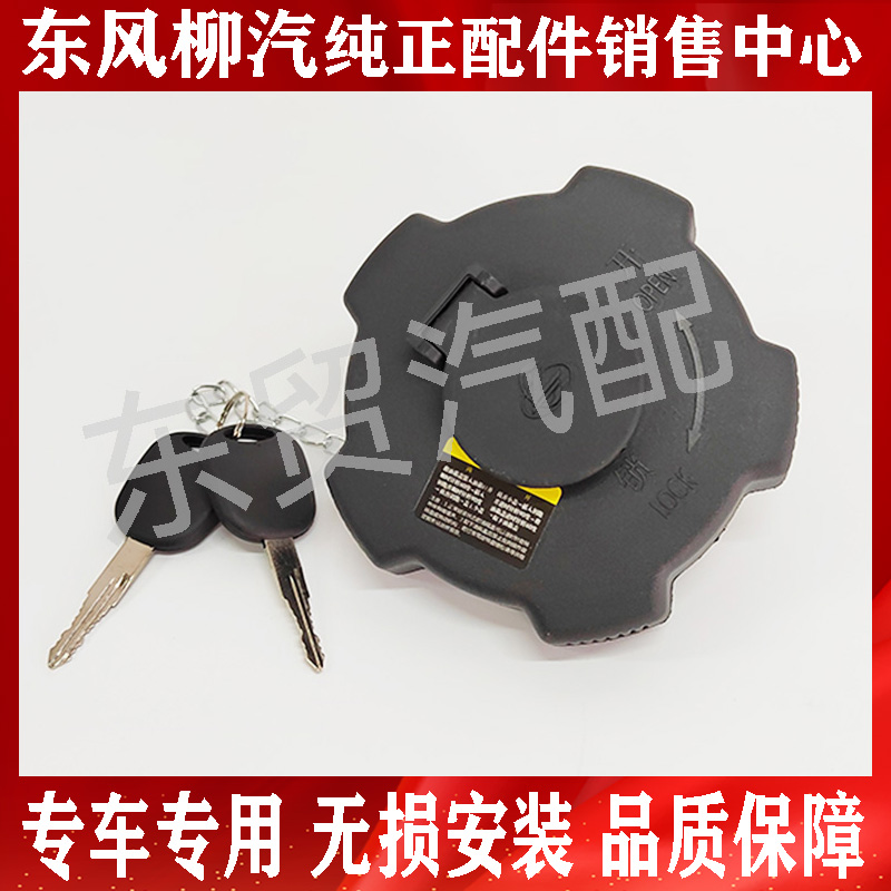 东风柳汽乘龙H5H7M3M5M7原车燃油箱盖总成 T5T7油箱盖带钥匙