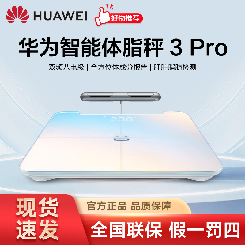华为智能体脂秤3Pro八电极电子体重秤蓝牙WIFI连接减脂健康塑形WY
