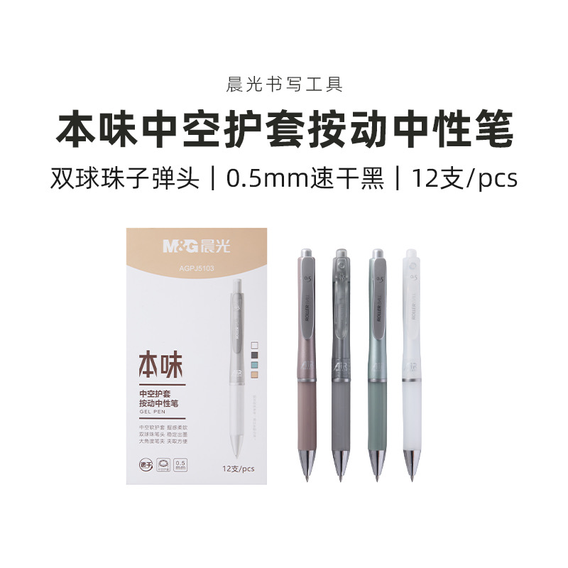 J5103   晨光按动中性笔本味速干黑0.5