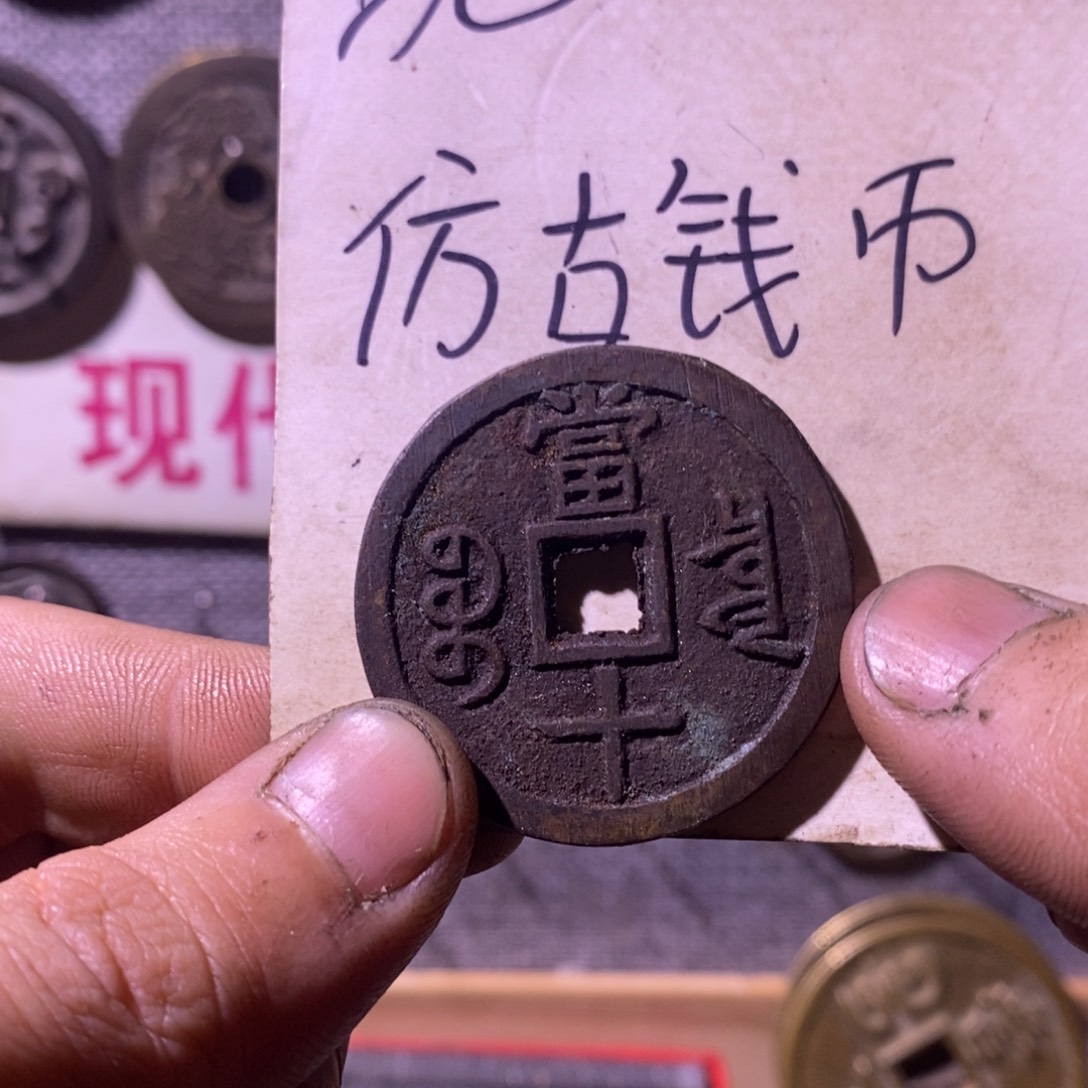 铜现代工艺品仿古钱币