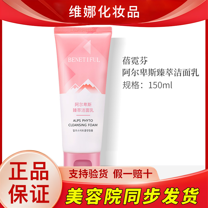 蓓霓芬阿尔卑斯臻萃洁面乳洗面奶专柜正品上海维娜化妆品官方正品