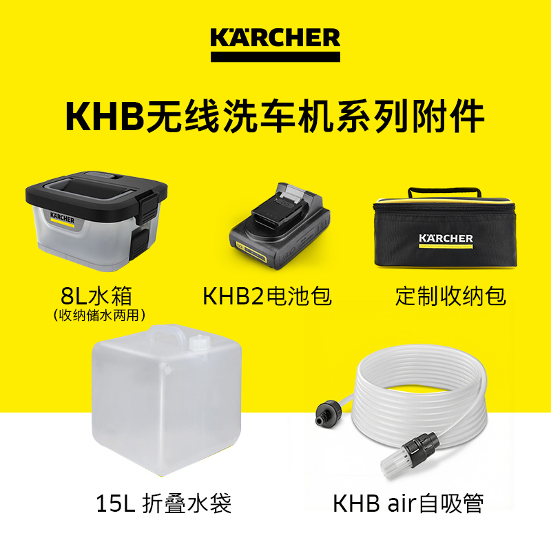 卡赫无线手持洗车机KHB air/KHB 2专用附件