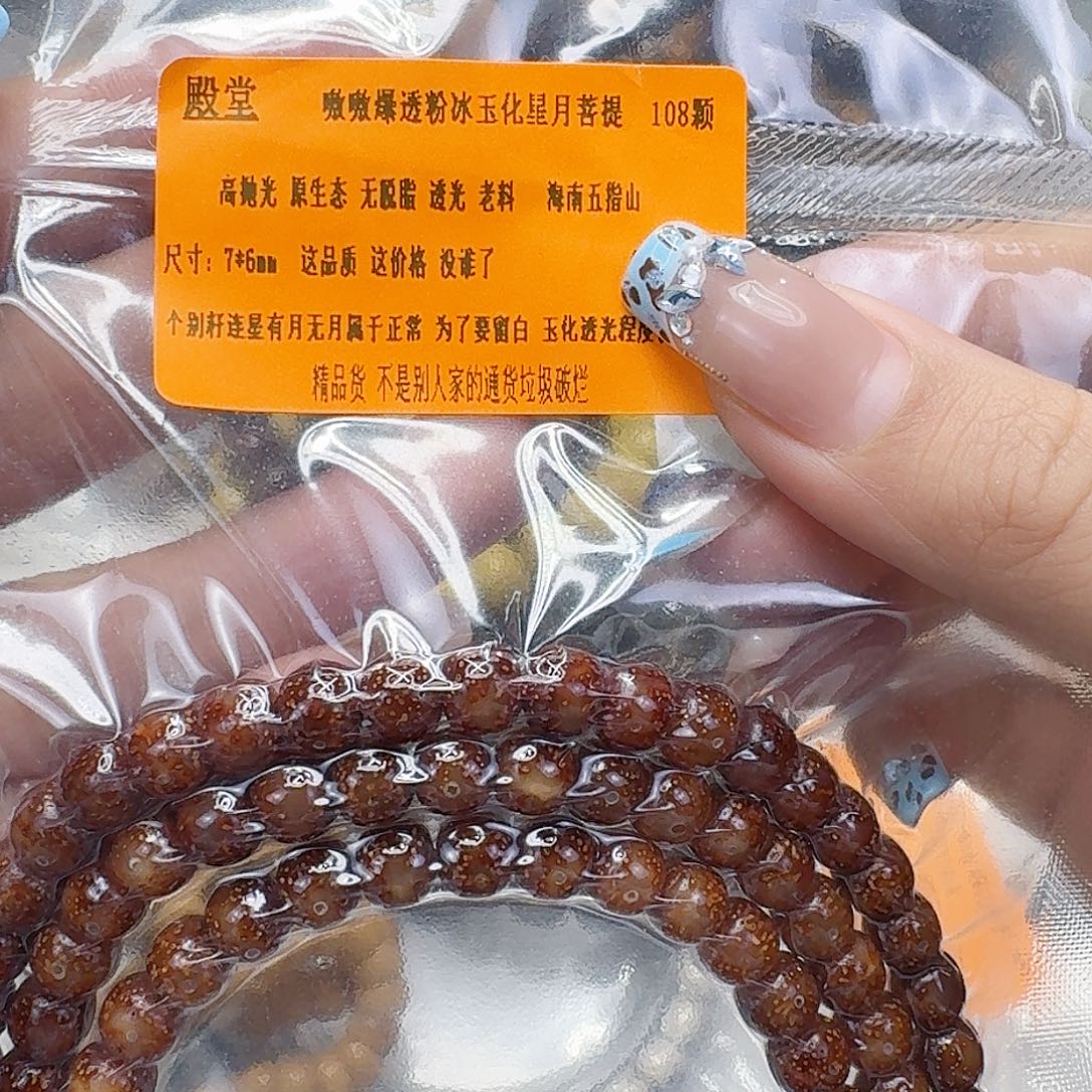 手串星月菩提49殿堂粉冰遇华星月菩提76-108