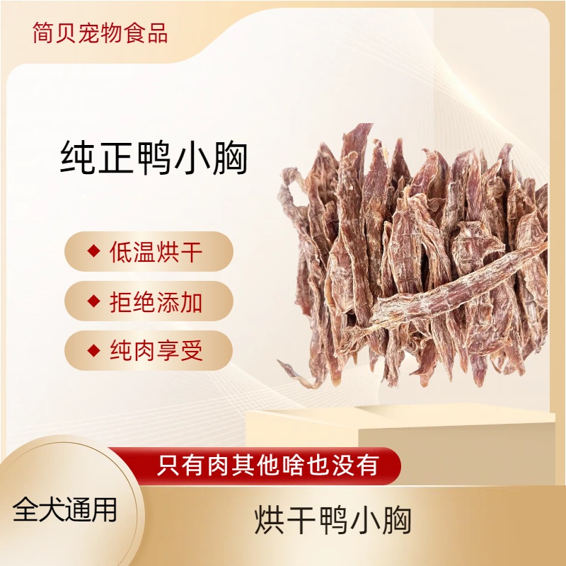 简贝狗狗零食烘干鸭小胸训犬奖励狗零食肉干全犬通用金毛柯基泰迪