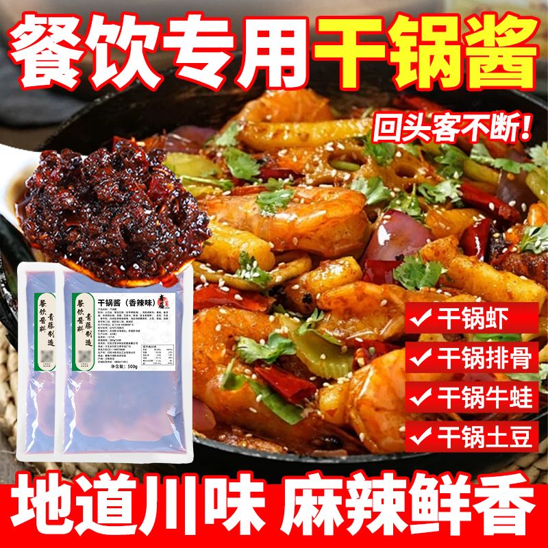 干锅酱商用四川麻辣香锅底料饭店专用香辣酱调料干锅牛蛙炒鸡炒料