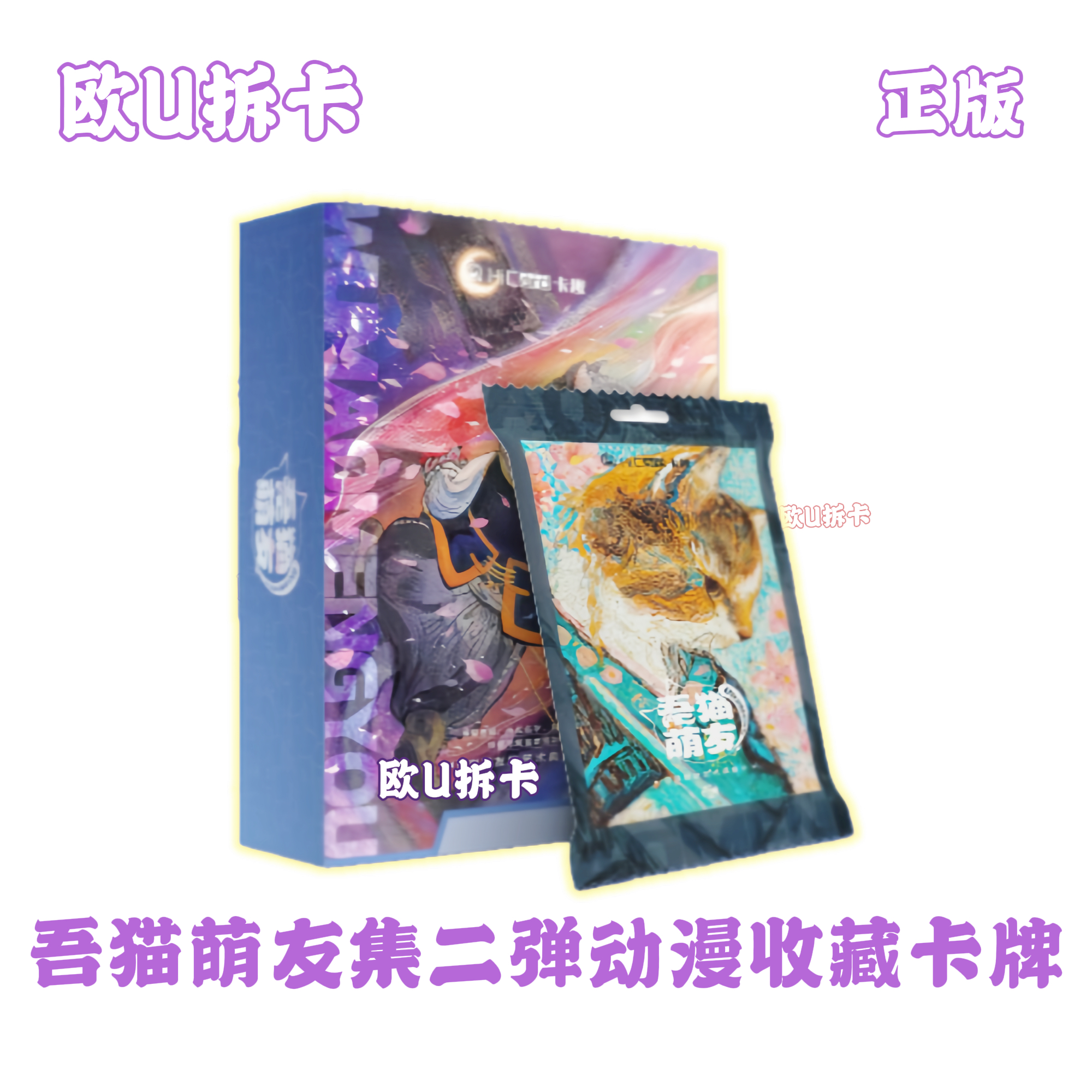 KK【拼图+2，喵爵世家+6】吾猫萌友集二弹动漫收藏卡牌（默认代拆）