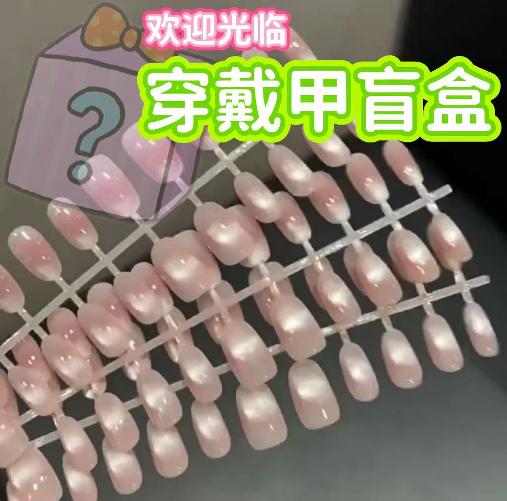 【寻蜜】穿戴甲盲盒（直播间不拆非全部纯手工包含预制甲）不退不换