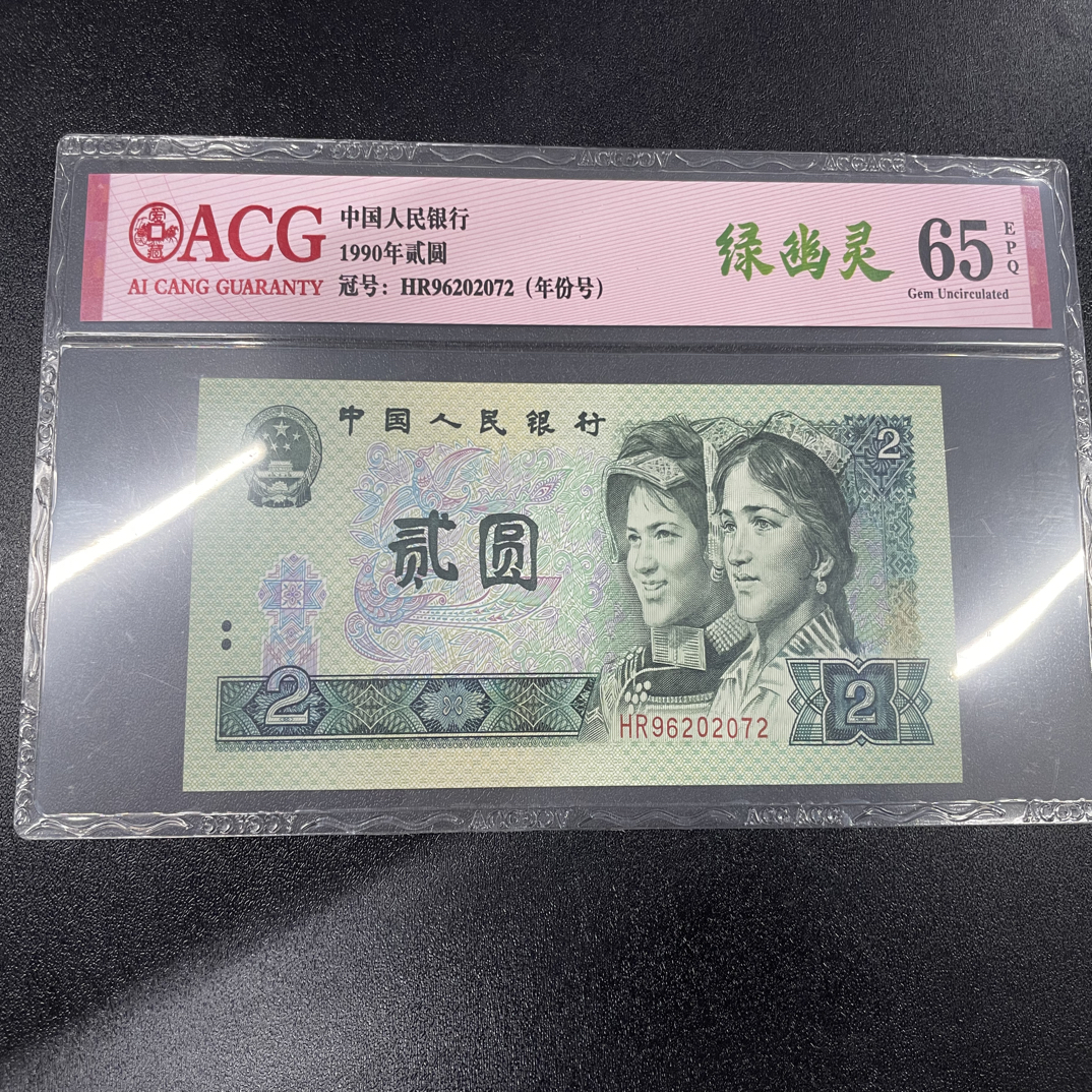 退市钱币爱藏评级币902一张，品相如图按图发货