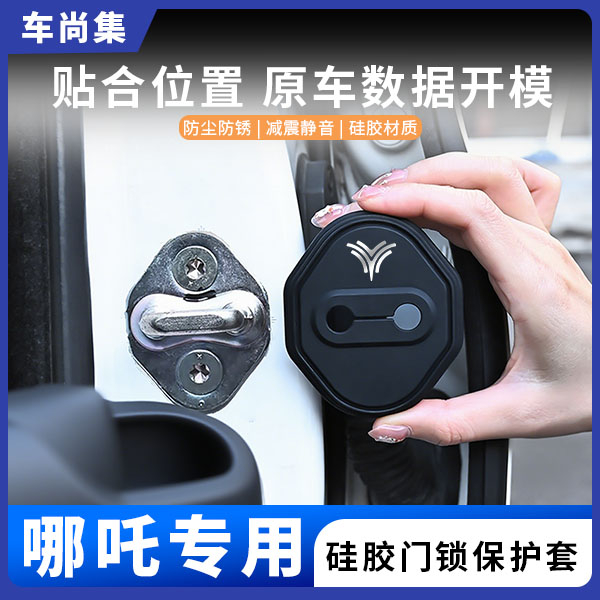车尚集哪吒NO1/X/L/AYA/S/U/GT/N03汽车门锁盖硅胶保护套防锈减震