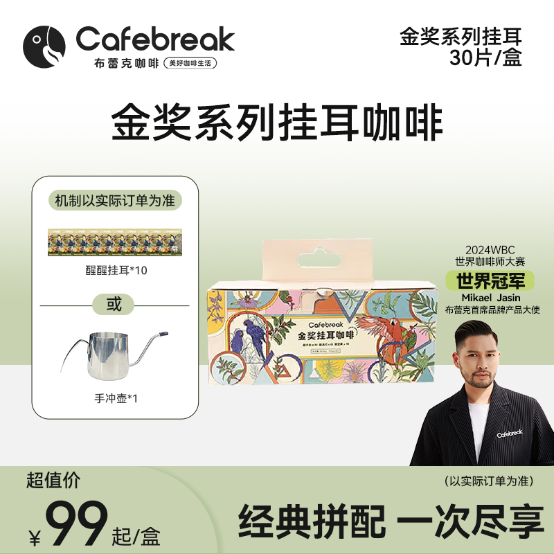 布蕾克【金奖挂耳】精品挂耳金奖甜醇厚经典拼配精选产地30片/包