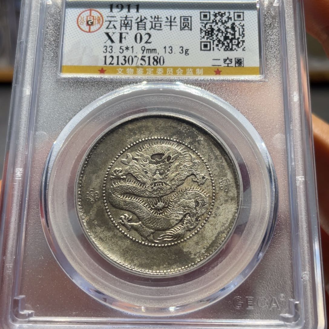 银公博XF02云南半圆二空圈5180/神临钱币