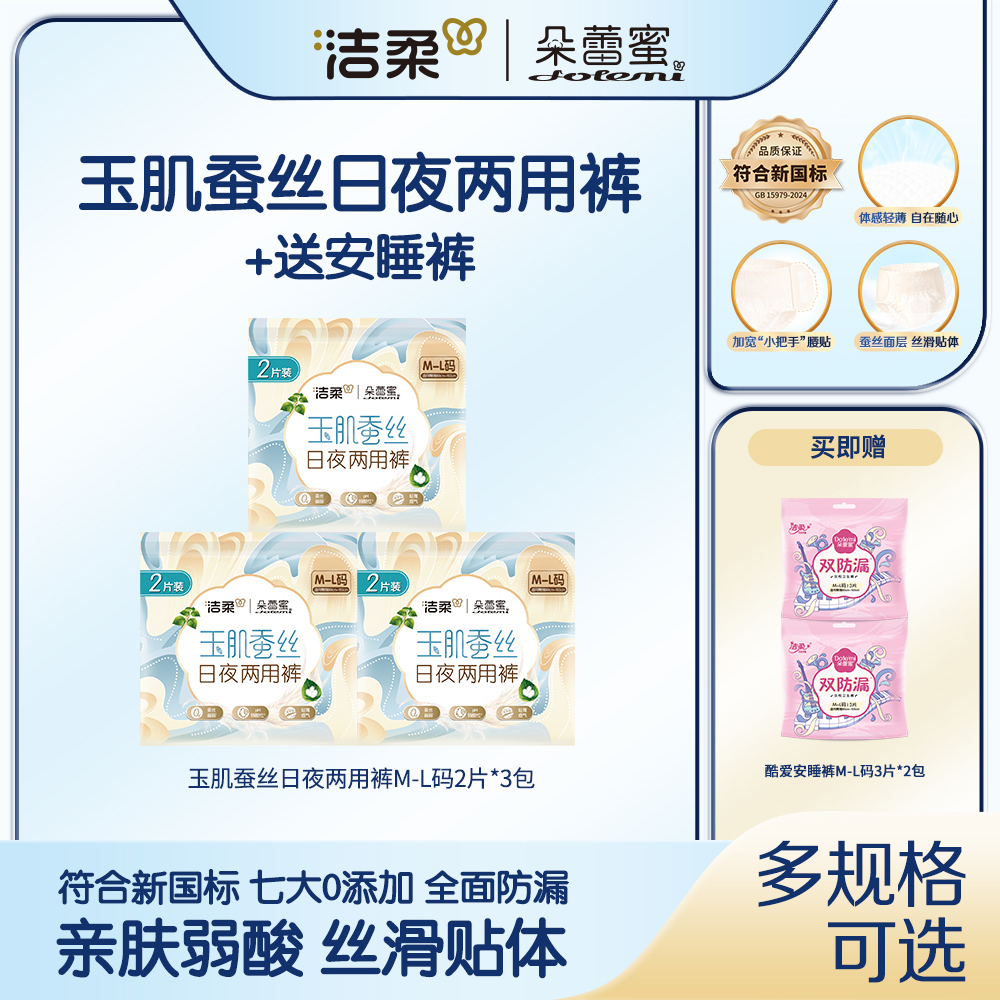 【多规格可选】洁柔朵蕾蜜玉肌蚕丝日夜两用裤酷爱晚安裤早晚套组x