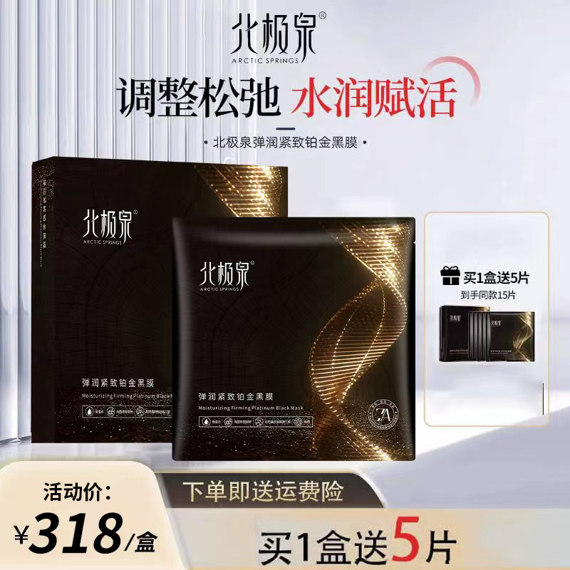 北极泉臻爱润颜备长炭铂金面膜补水保湿提拉贴片黑膜面膜