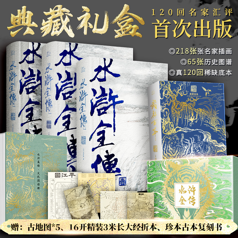 【文轩】水浒全传（赠品版） 四大名著