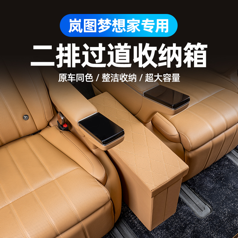 适用全新岚图梦想家中排过道箱储物盒座椅收纳盒置物盒储物盒改装
