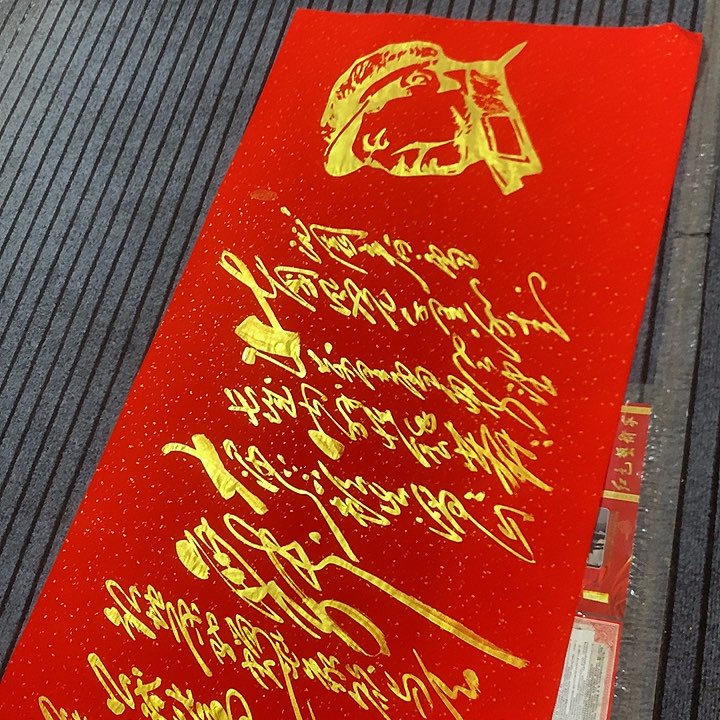 书法冯伟老师红头像雪