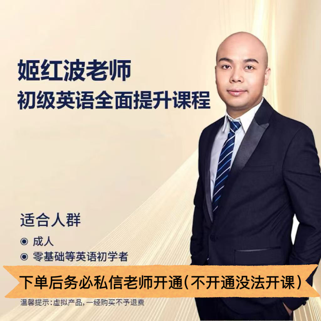 姬红波老师初级线上英语课程