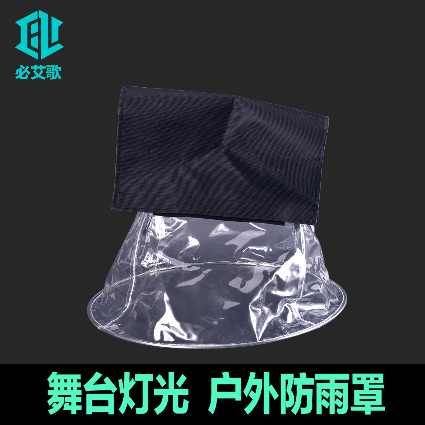 舞台灯光防雨罩LED帕灯光束灯遮雨罩户外广场摇头灯防尘罩防水罩