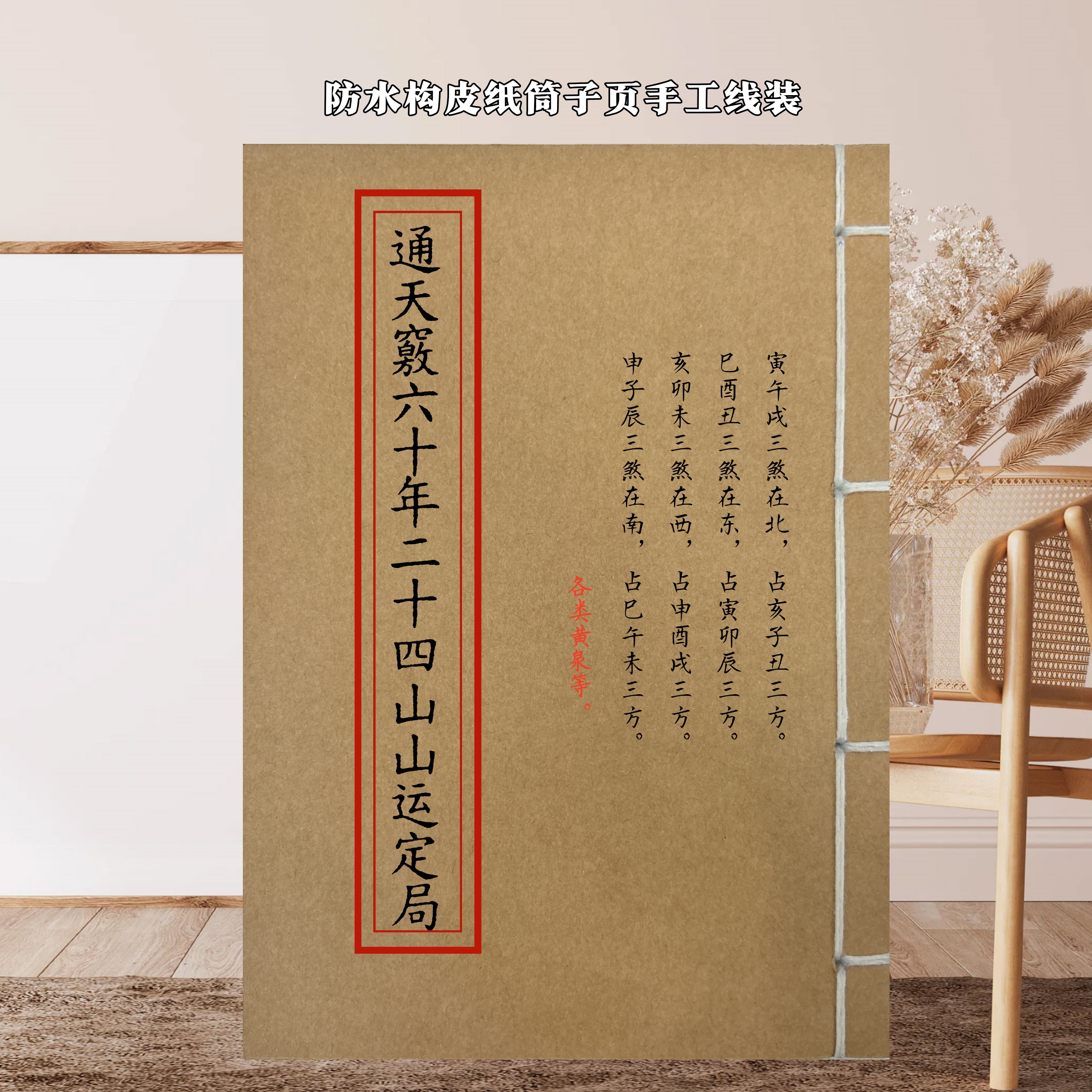 通天竅六十年二十四山山运定局 各类黄泉 学习传统文化线装书86页