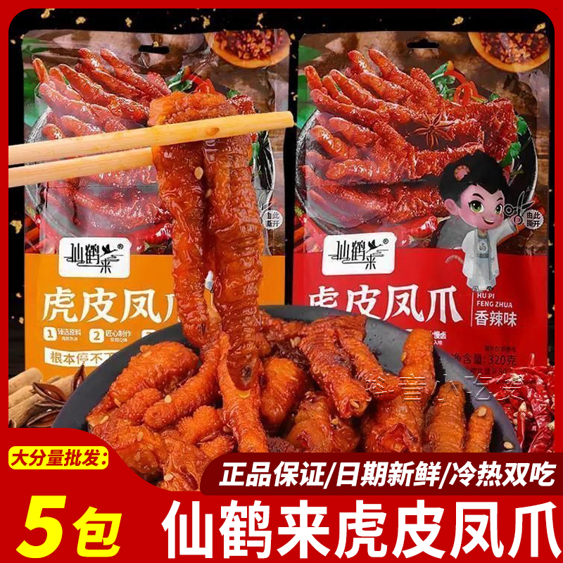 仙鹤来虎皮凤爪320g*3袋/5袋鸡爪追剧解馋开袋即食卤味零食批发
