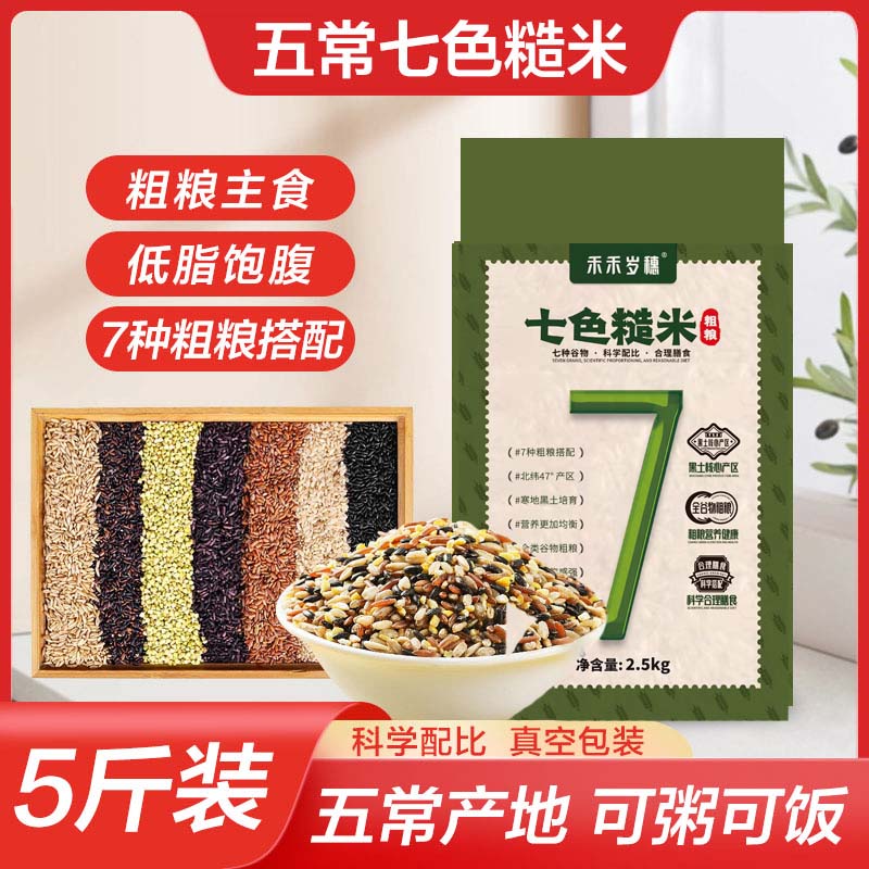 【五常直发】五谷杂粮煮饭饱腹感粗粮东北五常七色糙米-py-8