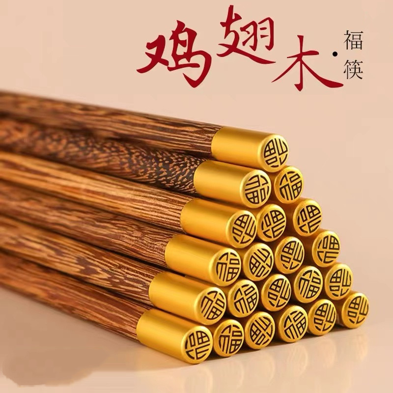 鸡翅木筷子家用无漆无蜡实木顶福筷子10双装 XT598