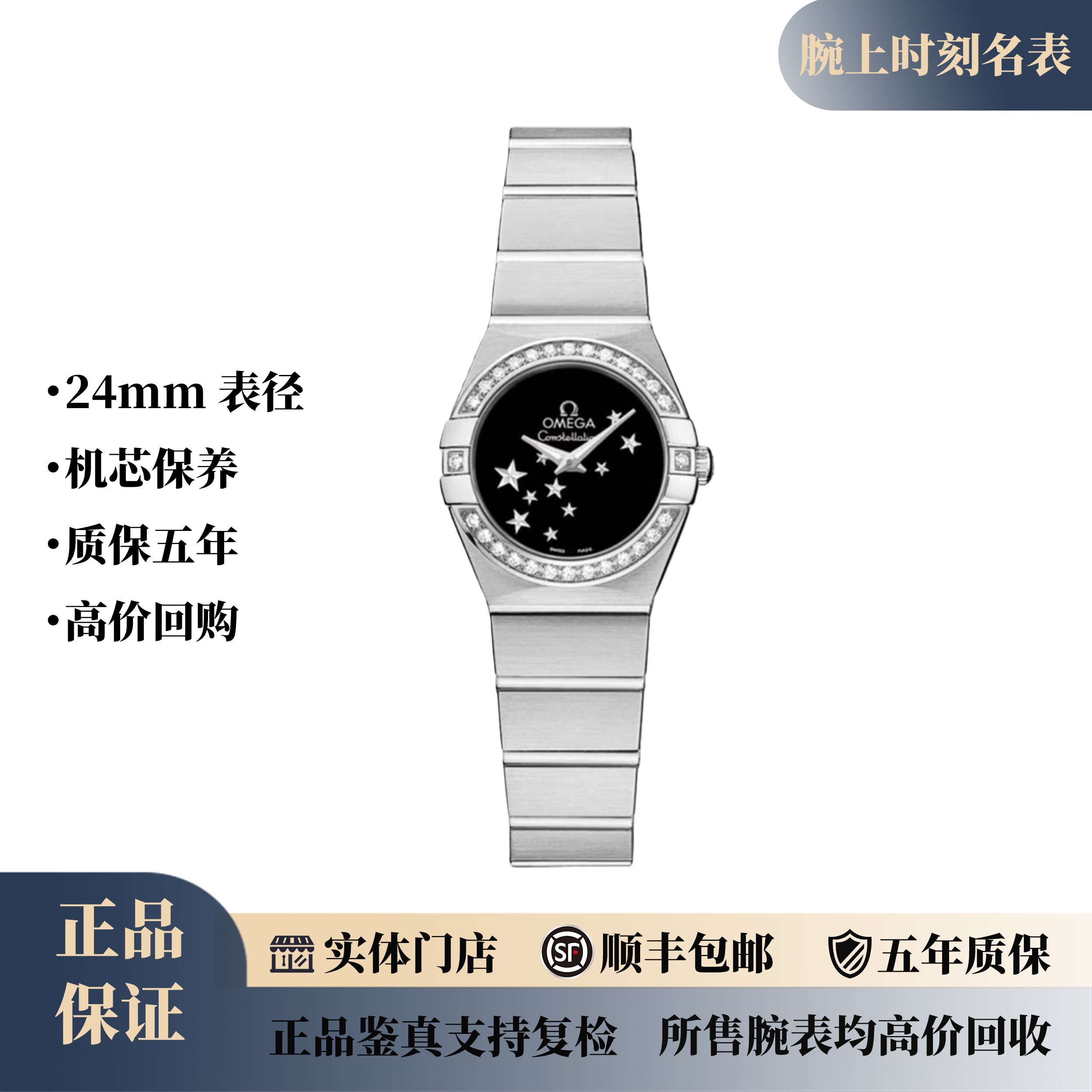 99新 Omega/欧米茄 女表/星座系列星星黑盘/石英/24mm/公价37700