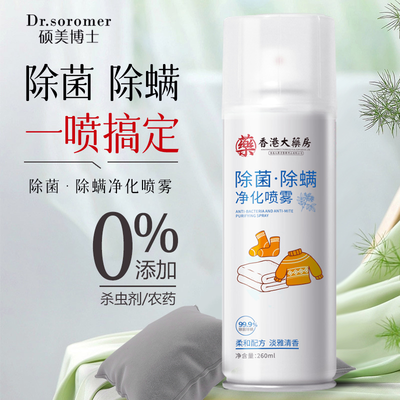 【三哥三嫂专属】香港大药房硕美博士除菌除螨喷雾