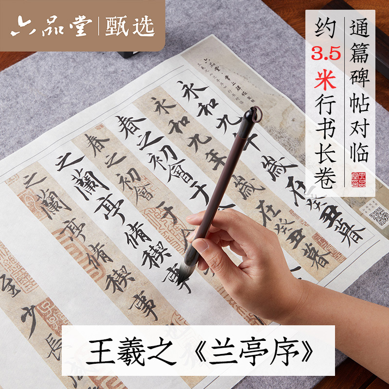 兰亭序对临长卷彩印颜卿礼碑曹全碑九成宫醴泉碑六品堂甄选