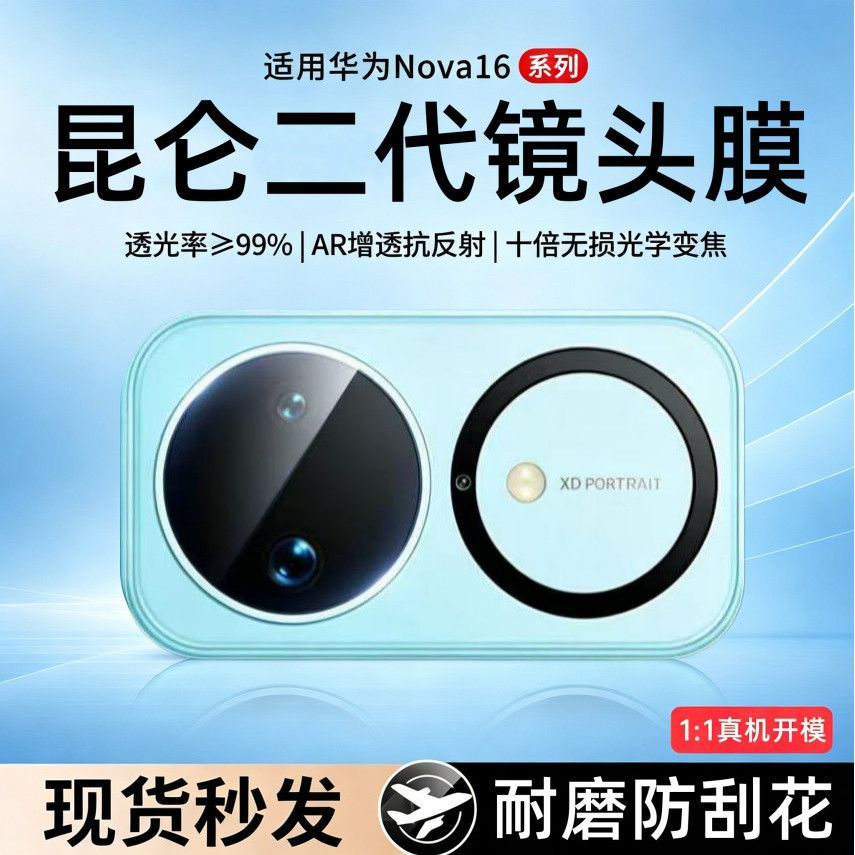 膜喜宝适用华为nova16镜头膜16pro手机摄像头保护ultra相机钢化膜商品图