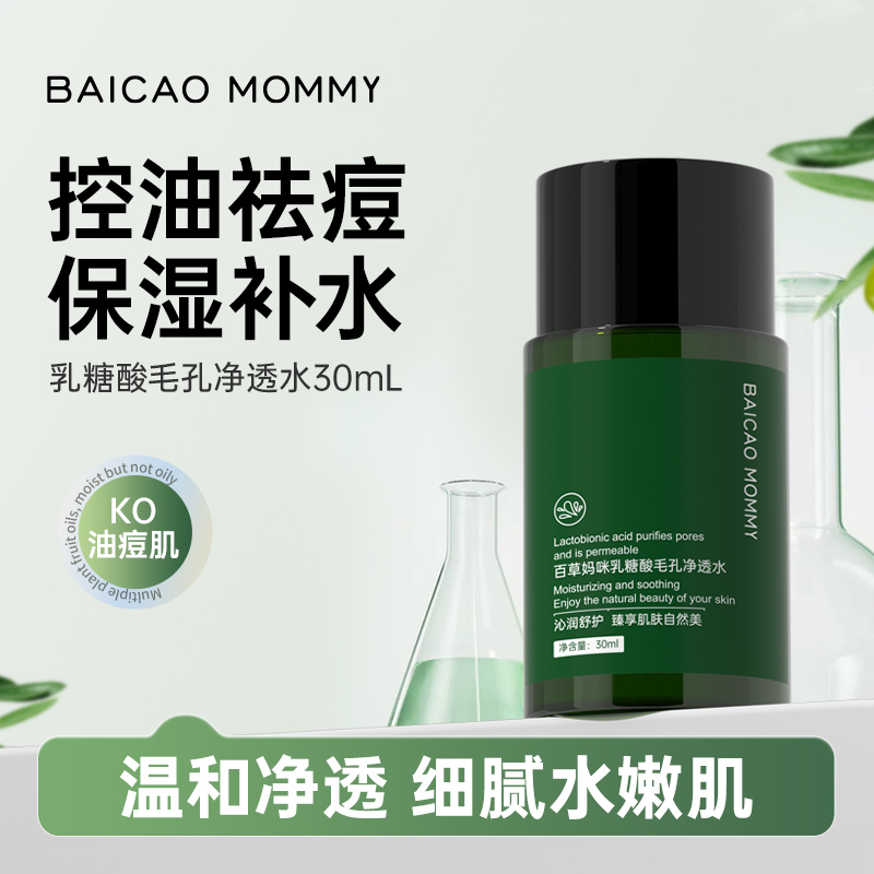 百草妈咪乳糖果酸水收毛孔闭口祛痘粉刺净透修护湿敷控油爽肤水