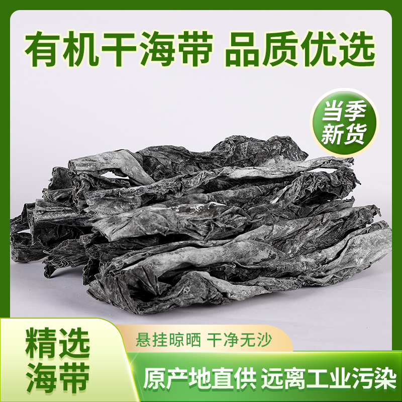 【福品源】有机海带中段 福建宁德霞浦精选日晒海带 1斤泡发7-8斤