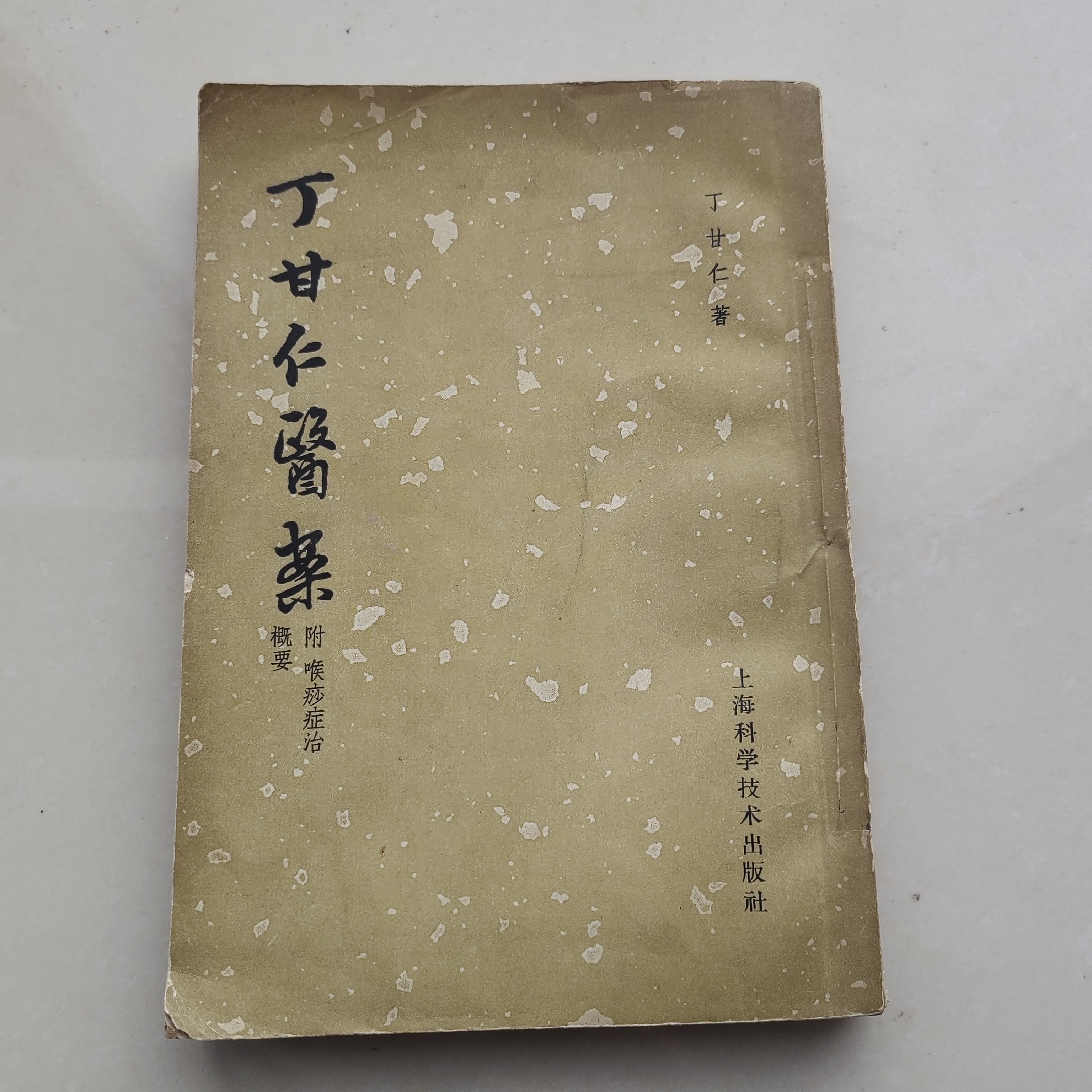 丁甘仁医案，1961年原版书