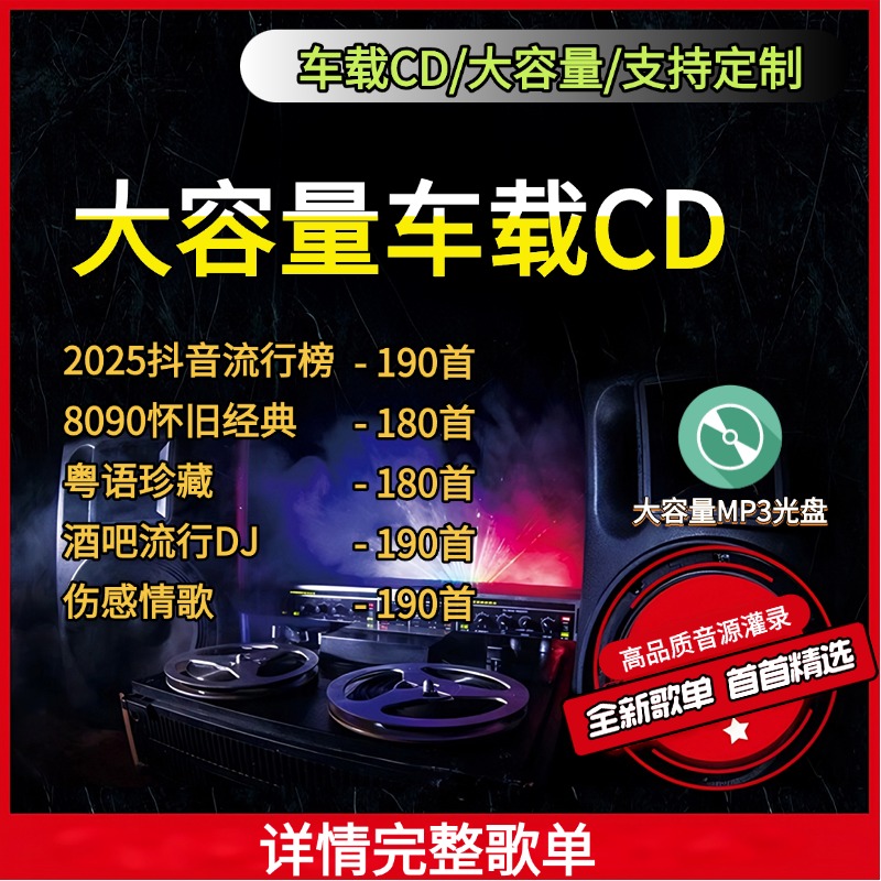 【汽车载CD碟片】2025流行/老歌/粤语/伤感/酒吧舞曲DJ无损音光盘