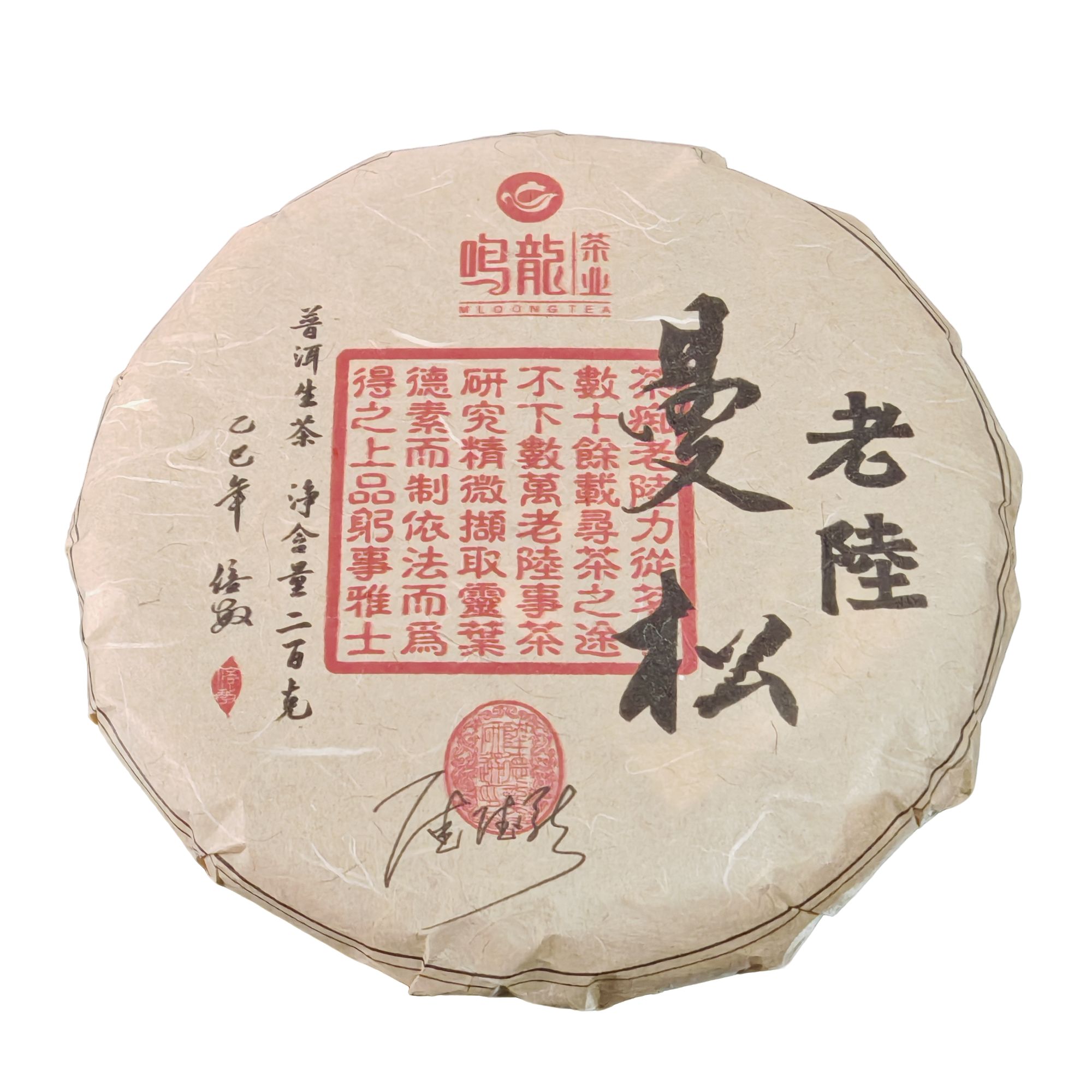 【鸣龙】  老陆曼松  普洱茶 生茶 200克/饼