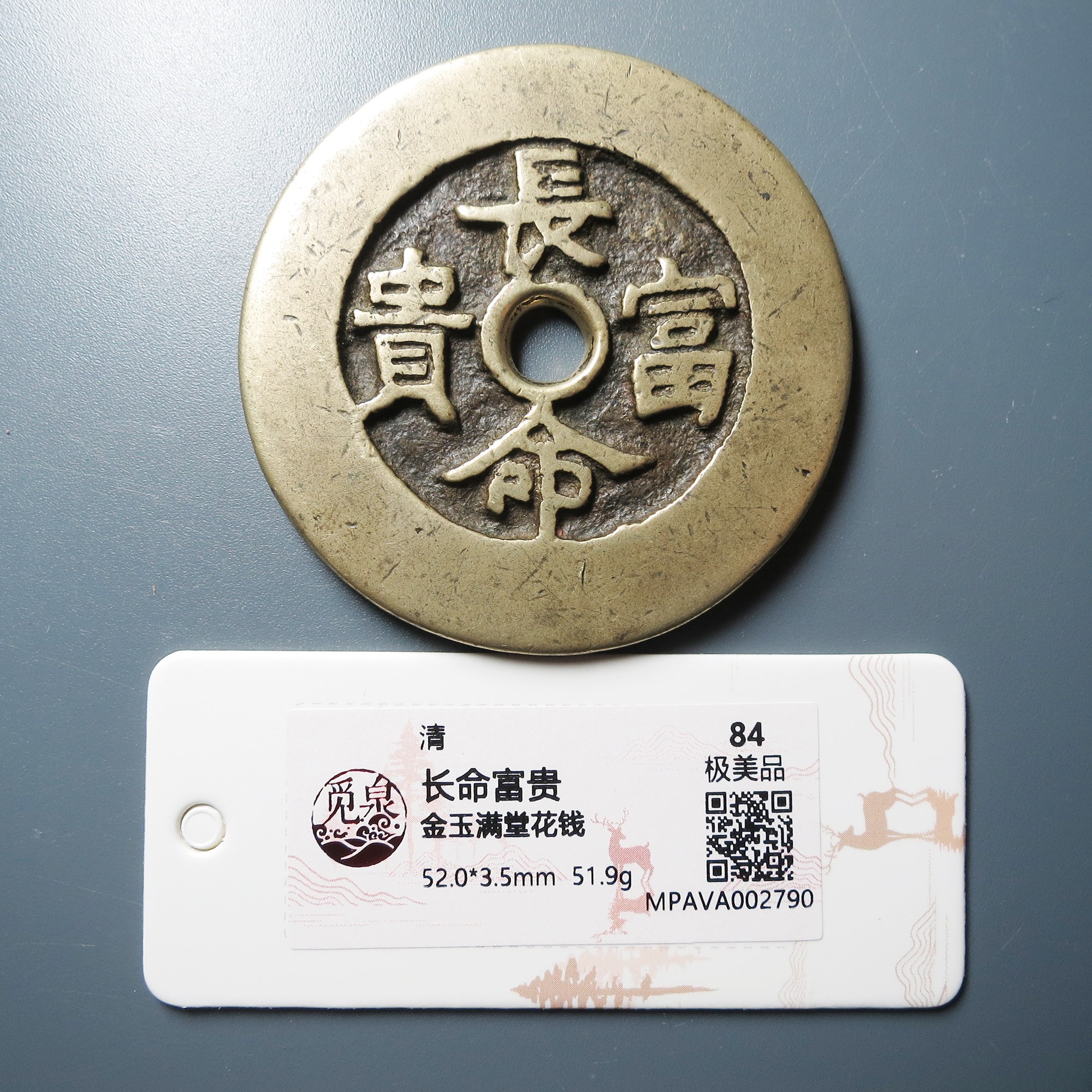 觅泉评级 极美84 长命富贵金玉满堂花钱 2789