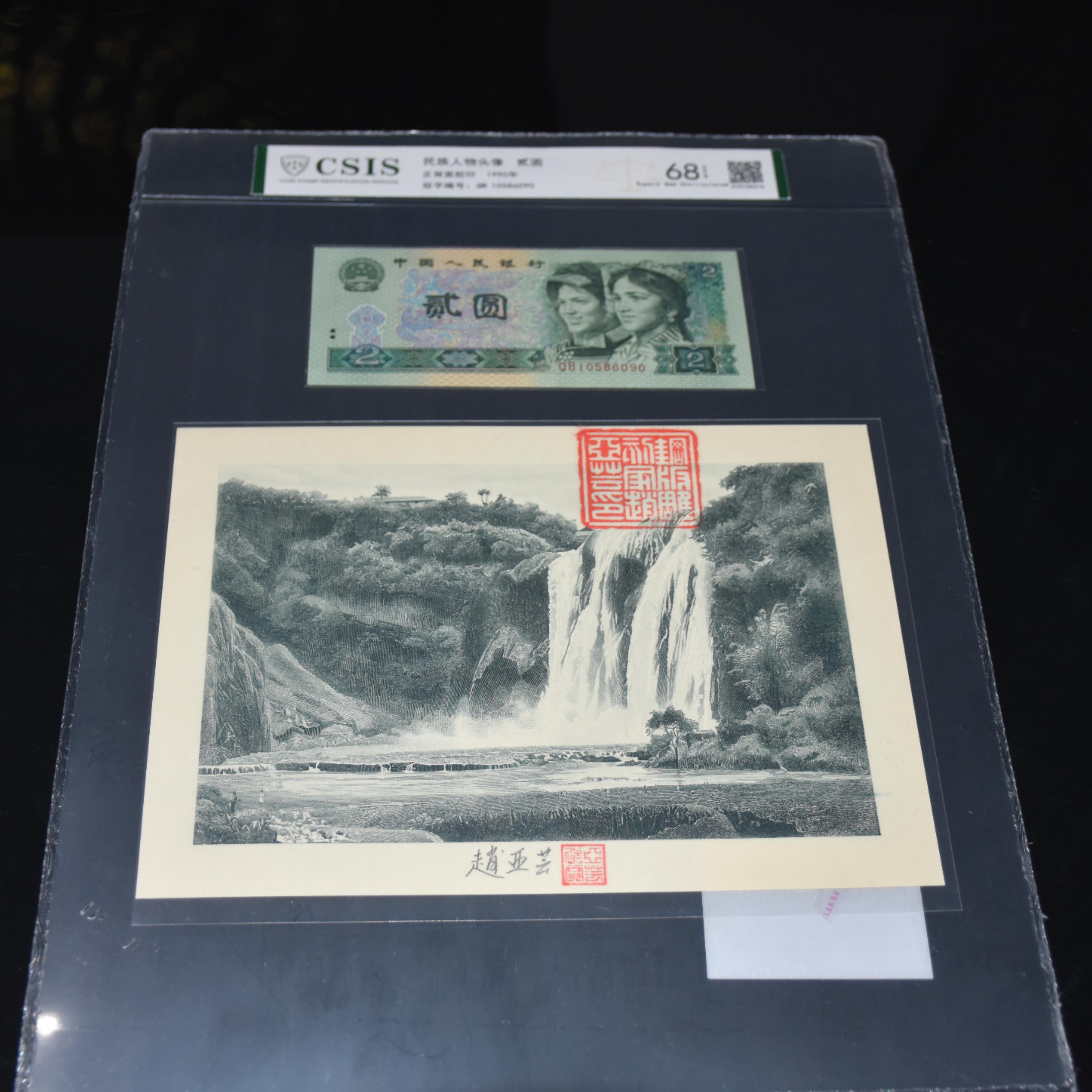 第四套人民币2元无4无7+黄果树瀑布凹版艺术作品 （商家编号36）