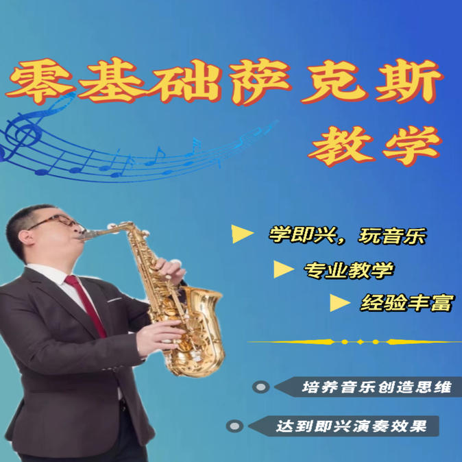零基础萨克斯教学